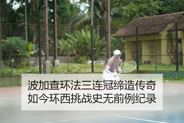 波加查环法三连冠缔造传奇 如今环西挑战史无前例纪录